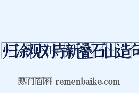 归涂观刘寺新叠石山造句是什么意思的图片
